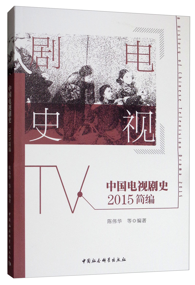 中国电视剧史·2015简编