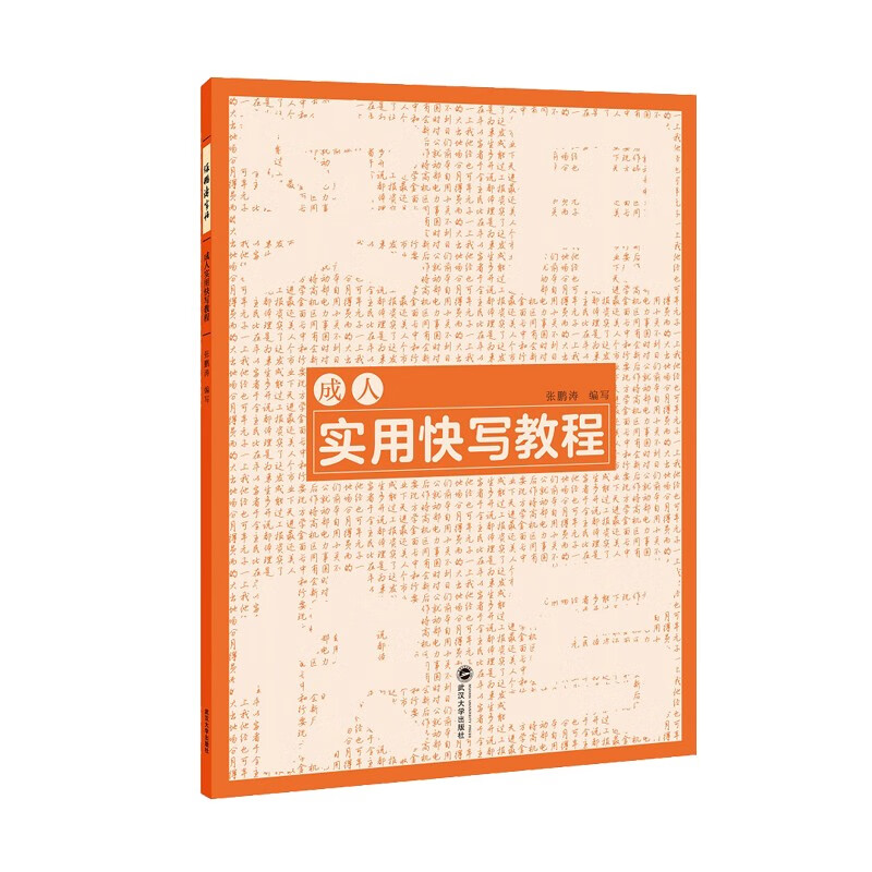 成人实用快写教程