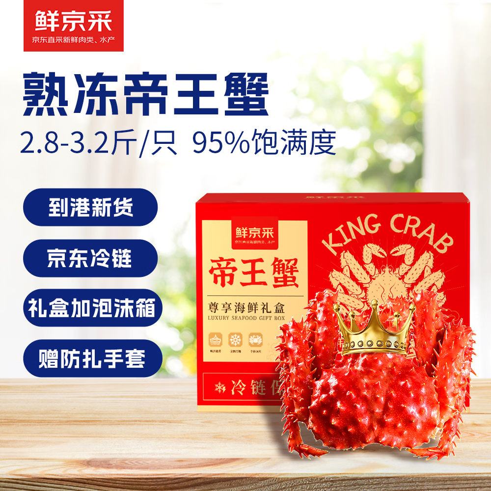鲜京采帝王蟹礼盒超值折扣