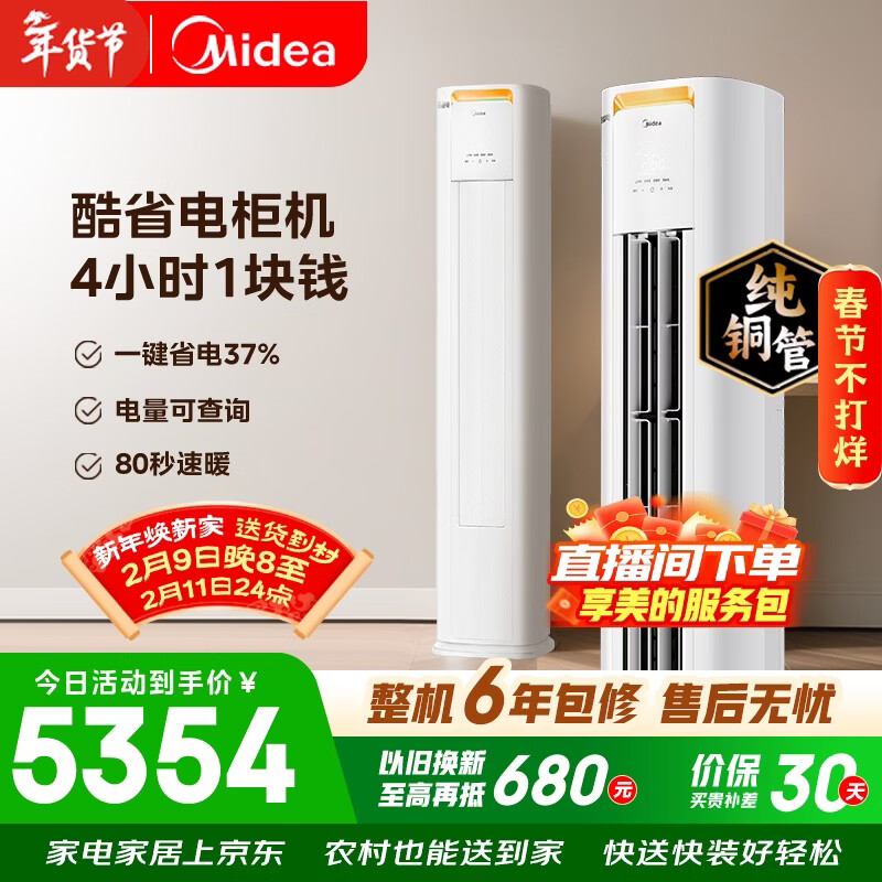美的空调 酷省电Pro 大3匹 新一级能效变频 客厅冷暖双排铜管省电 立式柜机国家补贴KFR-72LW/N8KS1-1P
