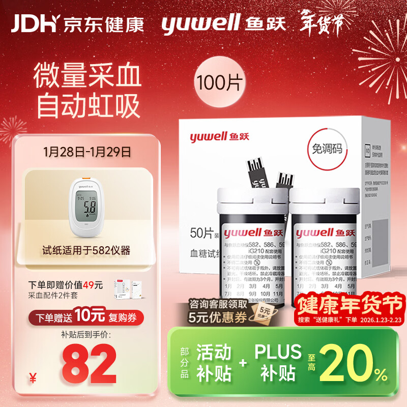 鱼跃582/586/596血糖仪家用免调码【无仪器+100血糖试纸+100采血针】