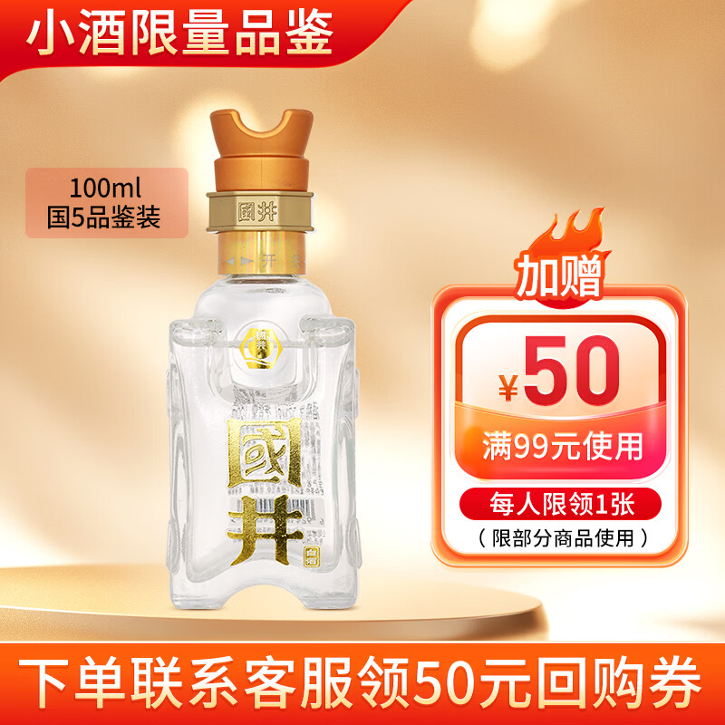国井白酒52度国5 国井香纯粮酿造礼盒装白酒收藏年货送礼白酒山东名酒 52度 100mL 1瓶 品鉴装