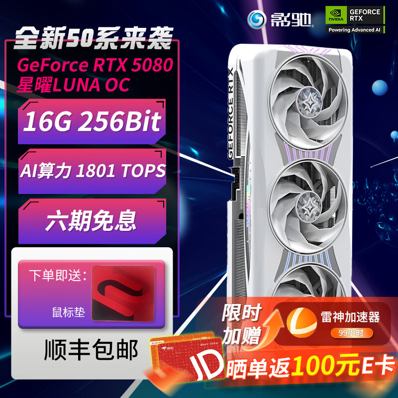 影驰GeForce RTX 5080 16G GDDR7 DLSS 4 台式机主机配件整机组装机硬件电竞游戏设计剪辑AI电脑显卡 RTX 5080 白星曜 OC