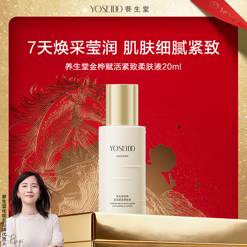 养生堂金桦赋活紧致柔肤液20ml