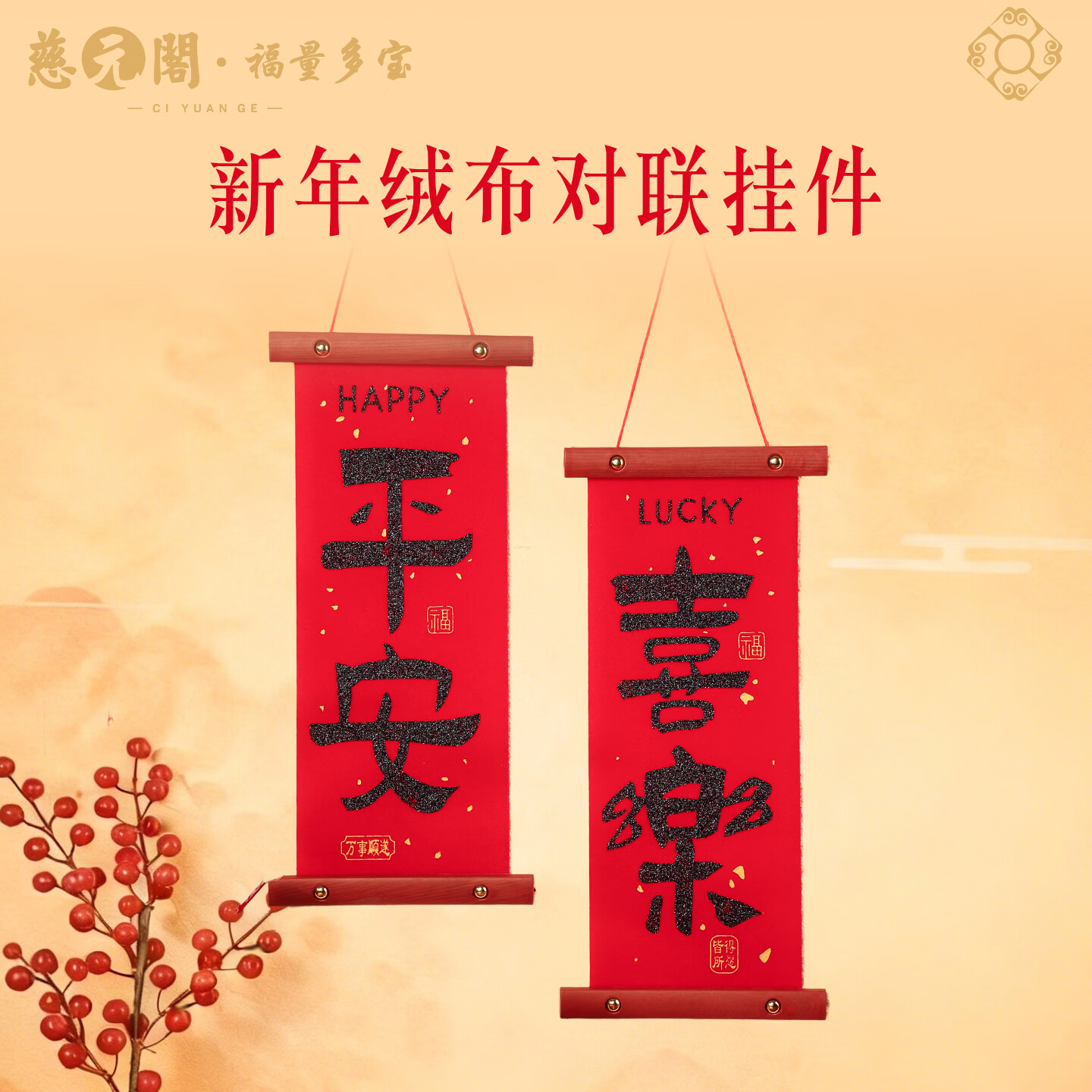 慈元阁新年绒布对联挂件大红色家居挂饰客厅房门乔迁搬新家氛围春节装饰 平安喜乐