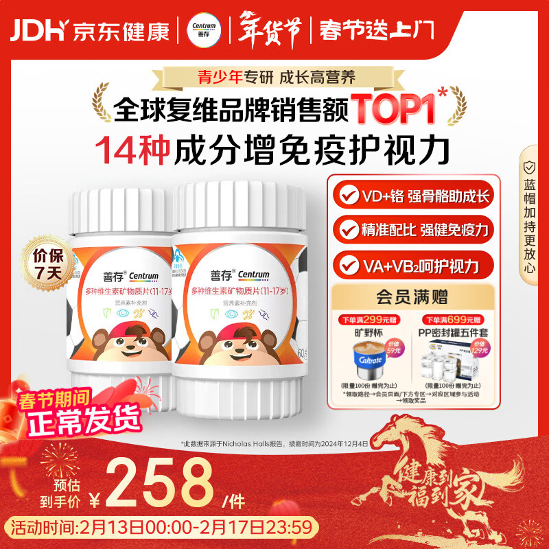 善存青少年11-17岁多种复合维生素 B族VAD维CVE铬铁锌硒烟酰胺 60粒*2