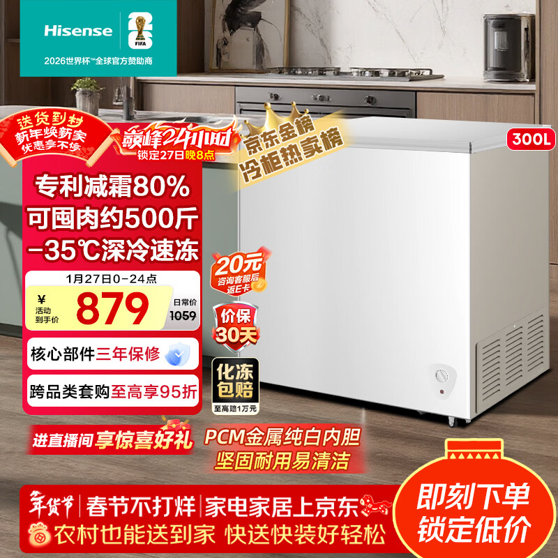 海信（Hisense）300升单温家用冰柜一级能效减霜深冷速冻冷藏冷冻冷柜BD/BC-300S1HNKQD国家补贴