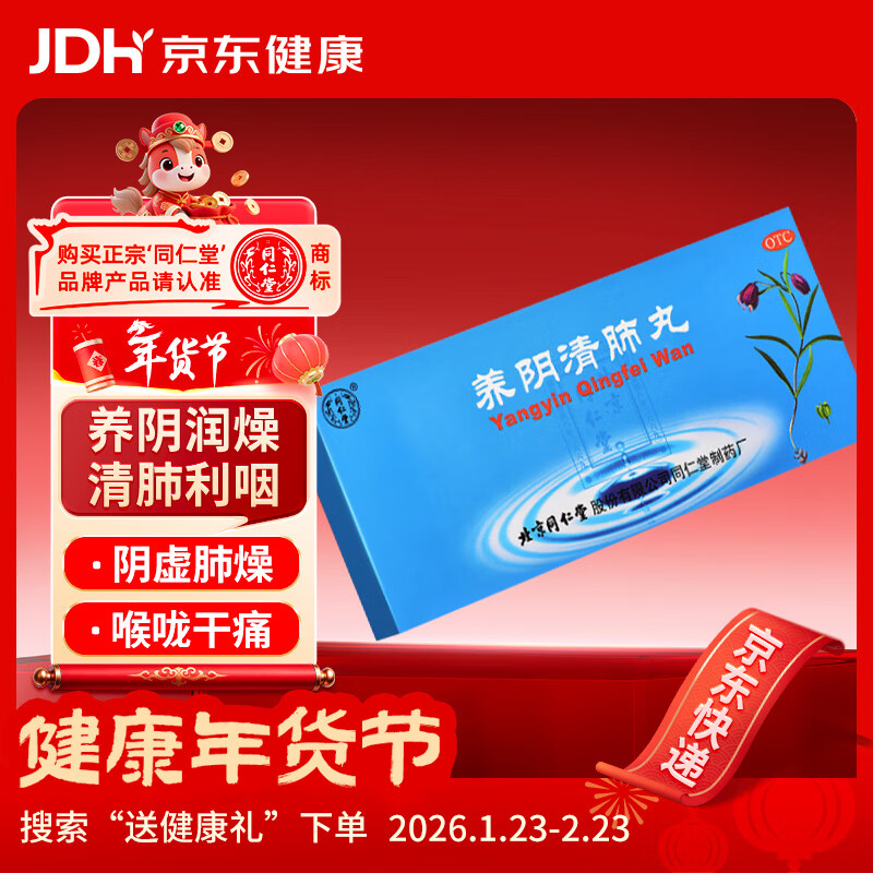 北京同仁堂 养阴清肺丸 9克*10丸  养阴润燥清肺利咽 北京同仁堂