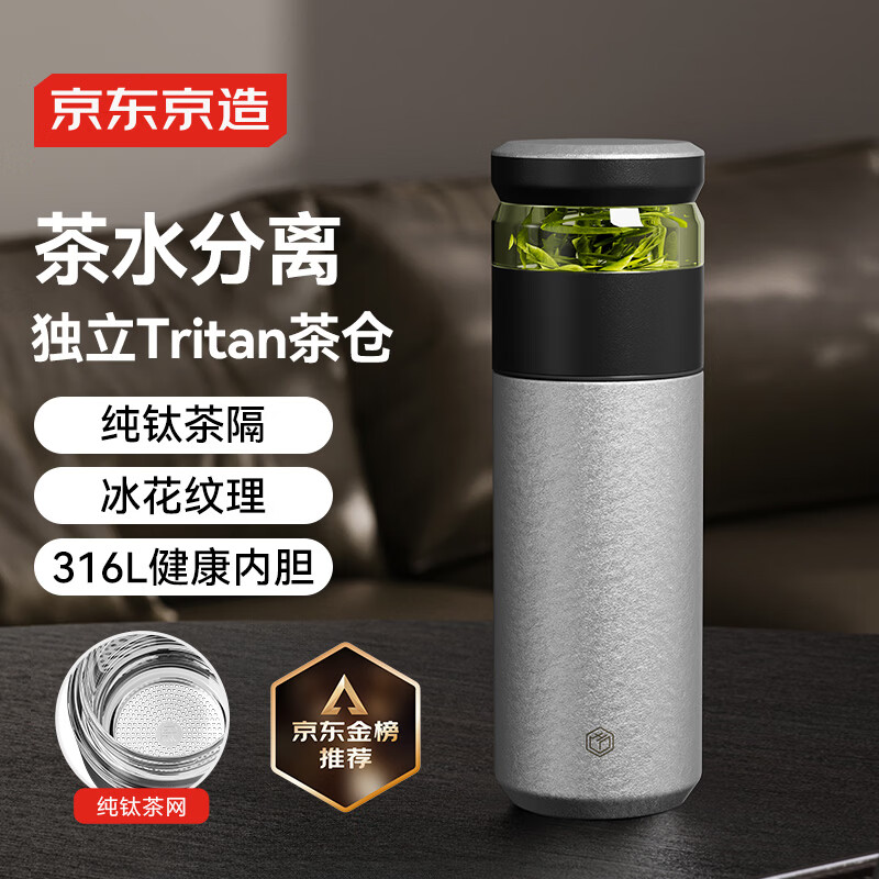 京东京造钛健康保温杯纯钛茶隔【茶水分离】茶杯子男女大容量 冰花漆500ml
