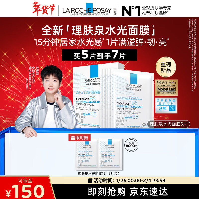 理肤泉【孙颖莎推荐】B5精华水光面膜5片补水保湿修护护肤品情人节礼物