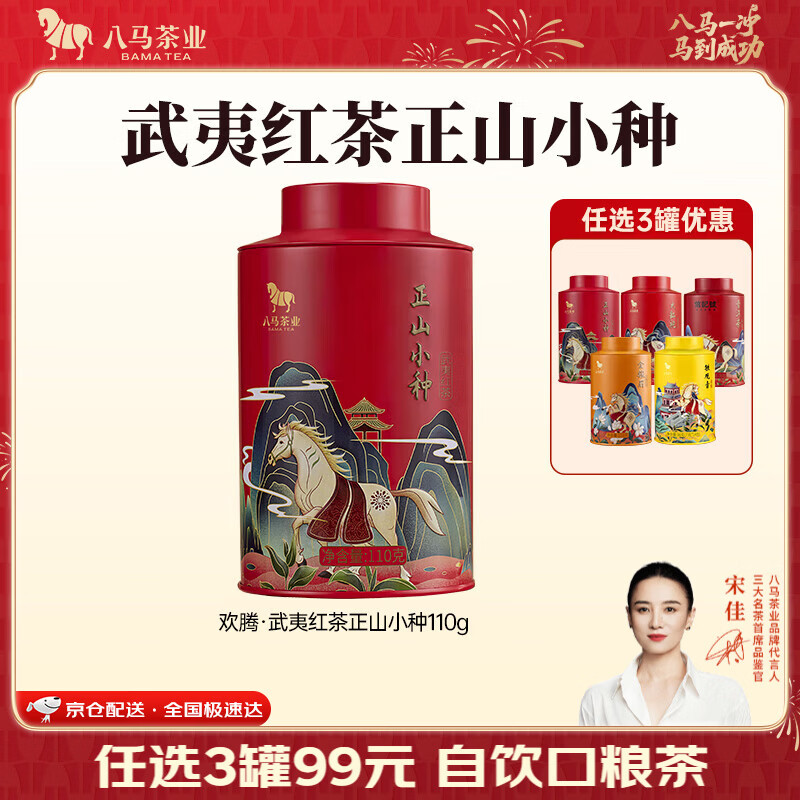 八马茶业 金骏眉/正山小种/大红袍/铁观音/熟普/茉莉花茶 茶叶罐装 【武夷红茶正山小种】110g