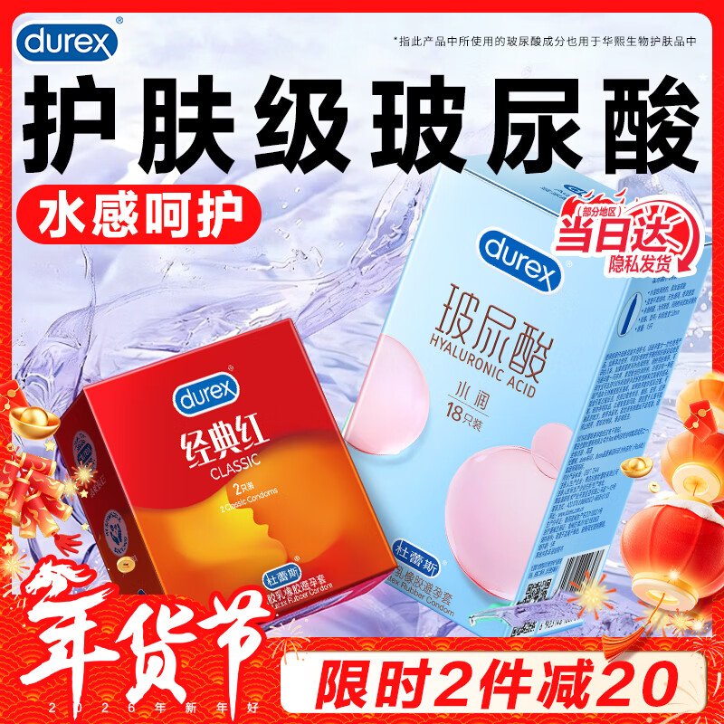 杜蕾斯（durex）玻尿酸避孕套 水润玻玻套18只男用女性快潮安全套套 润滑计生用品 【共20只】水润玻尿酸18+经典红2