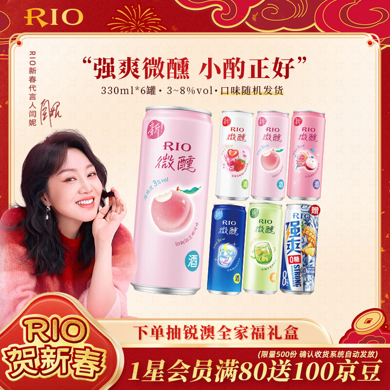 锐澳（RIO）洋酒 预调酒 鸡尾酒 果酒甜酒 微醺强爽多口味组合装 330ml*6罐