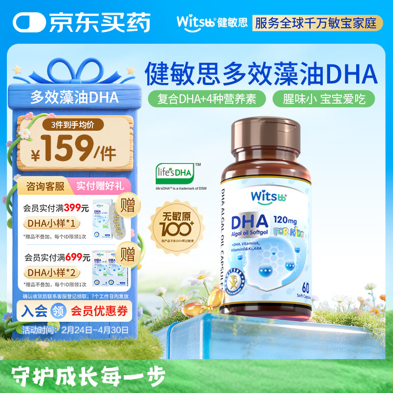 witsbb健敏思藻油dha婴幼儿0-3岁多效复合宝宝儿童藻油DHA60粒敏宝专研