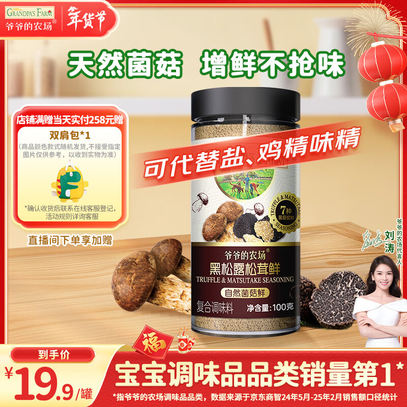 爷爷的农场黑松露松茸鲜100g儿童调味料宝宝盐鸡精味精可替代赠婴儿辅食食谱