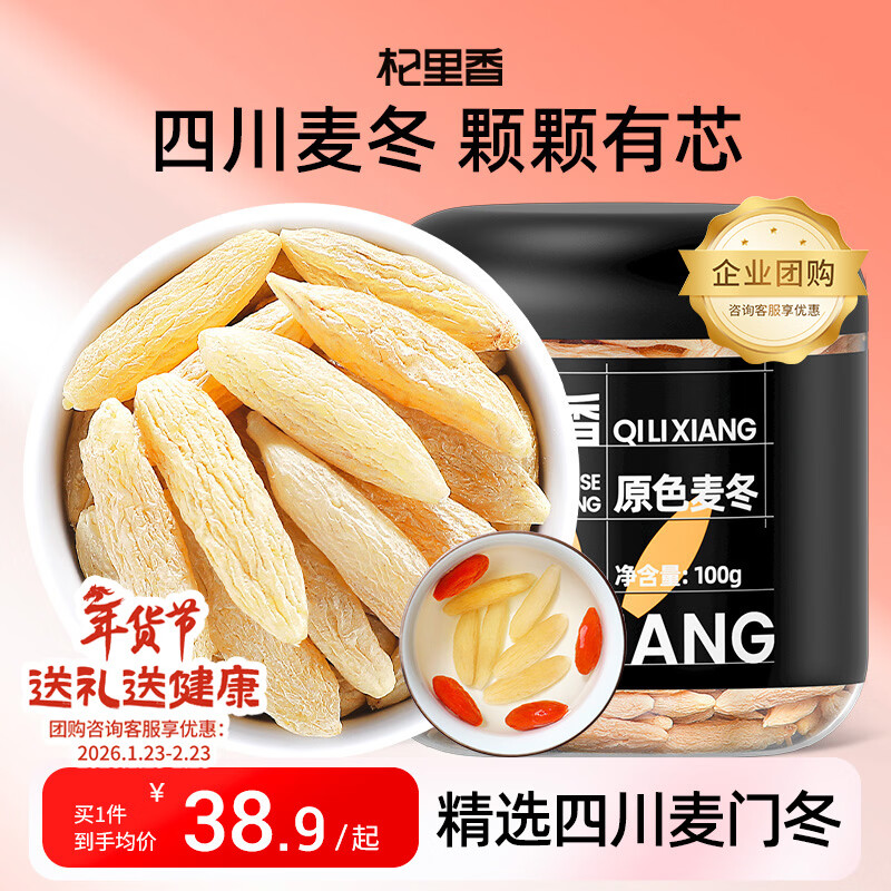 杞里香 麦冬100g 四川麦门冬茶泡水年货补品黄芪麦冬五味子茶玉竹片参汤