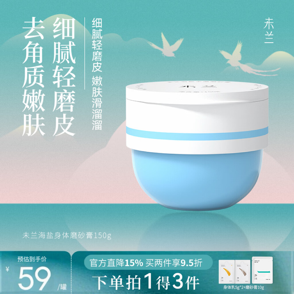 未兰磨砂膏全身温和去角质鸡皮美白秋冬保湿嫩肤深层清洁洗澡专用浴盐 【经典嫩肤】香草蓝莓香 150g