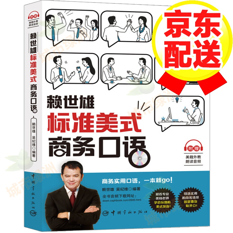 【系列自选】赖世雄美语 英语口语入门大全 赖世雄标准美式商务口语