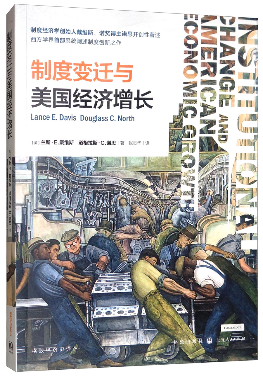 制度变迁与美国经济增长