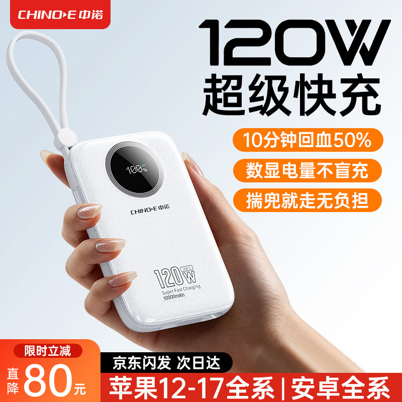 中诺【新国标3C认证 可上飞机高铁 】充电宝20000毫安自带线全兼容120W充电宝十大排位适用苹果小米 超薄【1万毫安 全兼容22.5-120W快充协议】 京东折扣/优惠券
