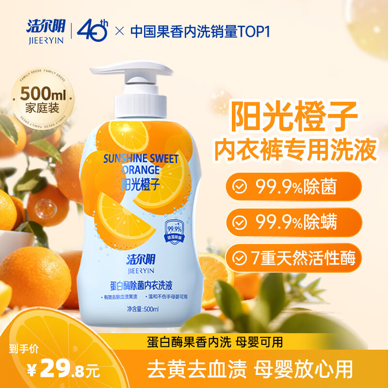 洁尔阴橙子内衣内裤洗衣液女士洗内裤专用清洗液去血渍黄渍除菌除螨洗液