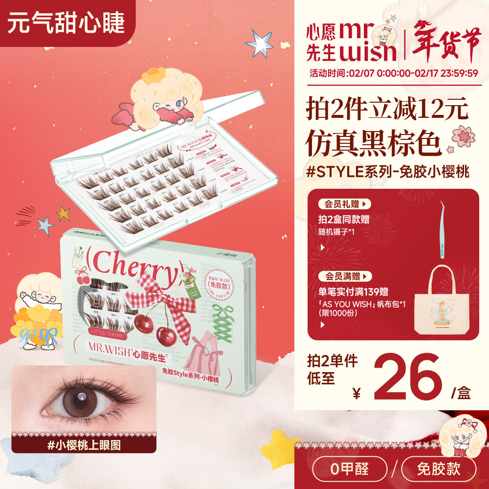 心愿先生免胶小樱桃假睫毛胶水自然仿真斜飞上扬黑棕睫狐系 免胶小樱桃