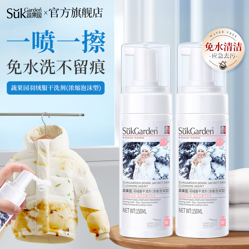 蔬果园羽绒服清洗剂 泡沫型免水洗去油渍污渍羽绒服专用洗衣液清洁剂 羽绒服干洗剂150ml*2