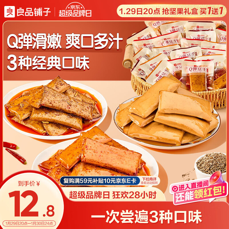 良品铺子 豆干什锦装320g 休闲食品豆干豆腐干卤味香辣五香小零食小吃