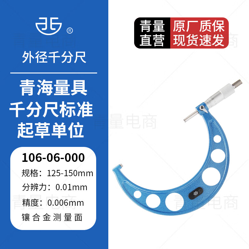西北 青量 外径千分尺青海量具高精度0.01机械刻度螺旋测微仪器分厘卡 106-06-000/125-150mm