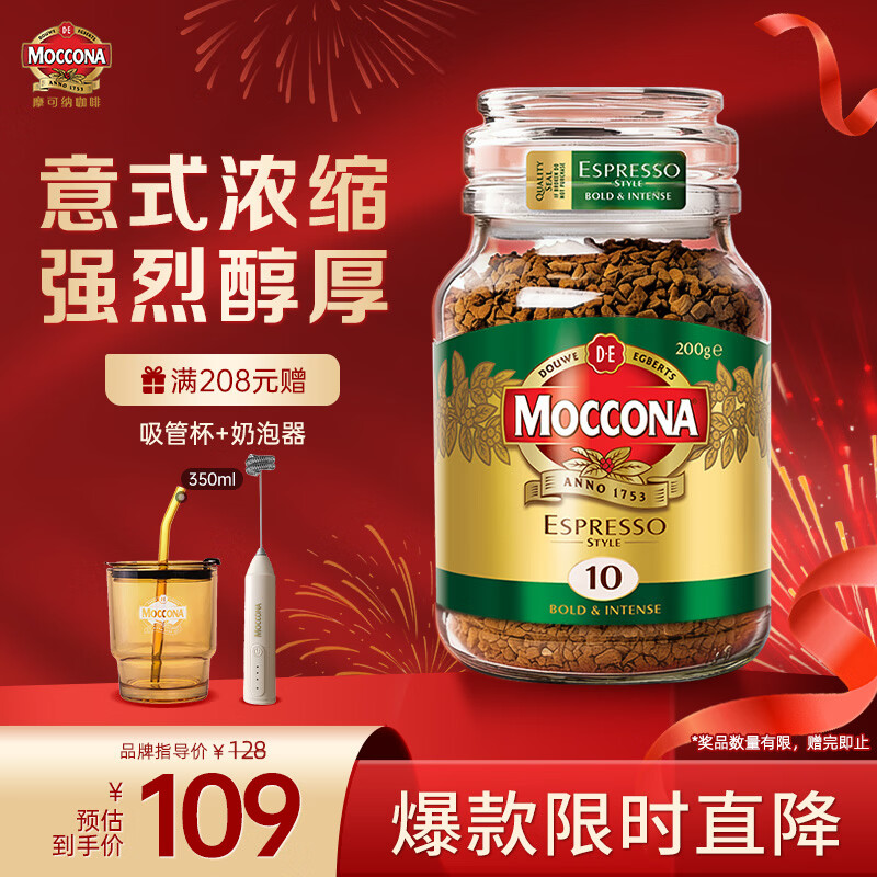 摩可纳（Moccona）意式浓缩10号冻干速溶黑咖啡200g瓶装 深度烘焙 进口拿铁美式0脂