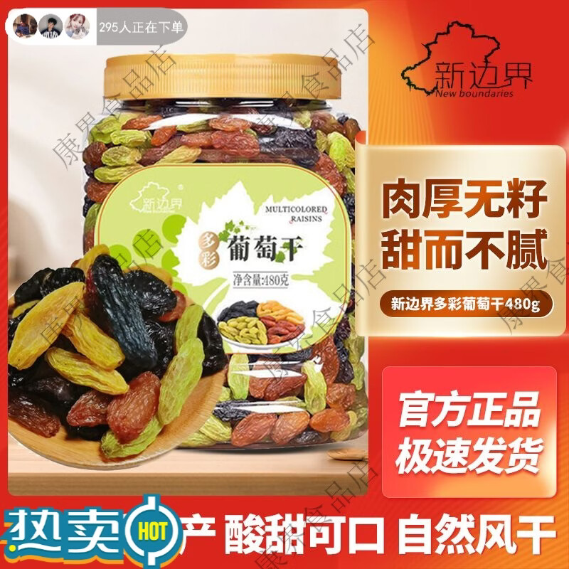 新邊界多彩葡萄干480g罐裝即食特產(chǎn)免洗黑加侖干果休閑零食正品保障 【480g*1罐】新疆酸甜葡萄干