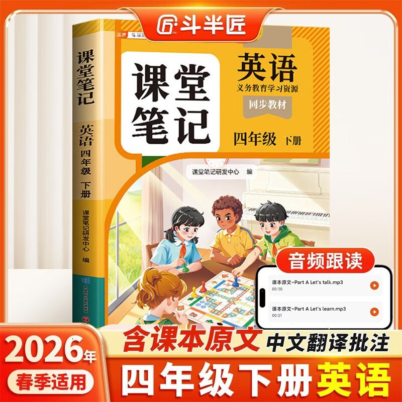 2026斗半匠课堂笔记四年级下册英语人教版黄冈学霸笔记随堂笔记同步教材全解小学生课前预习课后复习辅导书