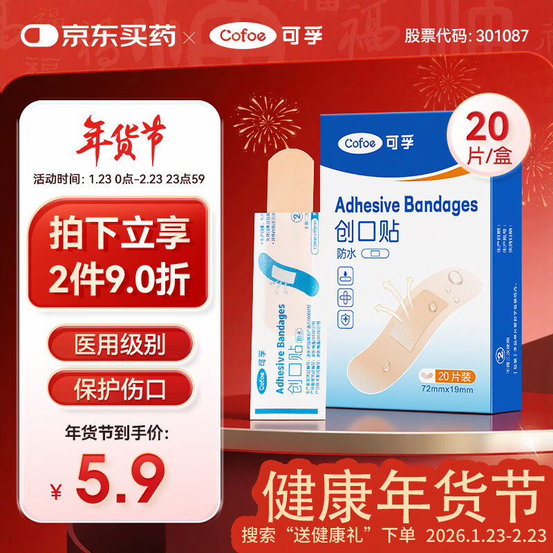 可孚 防水型创口贴20片 创可贴医用大号儿童透明隐形可洗澡防脚磨贴 