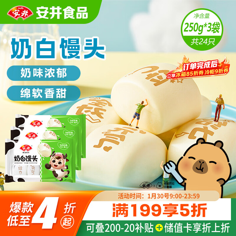 安井奶白馒头 250g*3袋 共24只 纯奶和面牛奶馒头 速冻早餐半成品