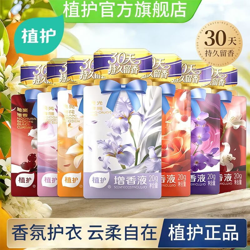 植护 衣物增香液混合装20g*12袋 拍下6.9元 才0.57/袋 6种香型 - 折送网
