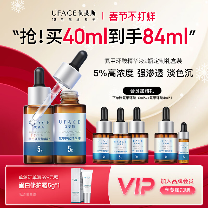 优斐斯（uface）氨甲环酸精华液传明酸5%浓度提亮肤色淡化色沉补水情人节新年礼物 20ml*2瓶 【送40ml】