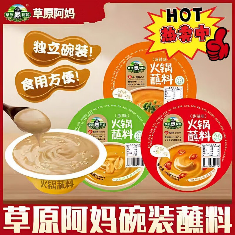深生都火锅蘸料碗装160g香辣花生麻辣原味芝麻花生酱清真 160g草原阿妈香辣碗装蘸料 2碗*160g