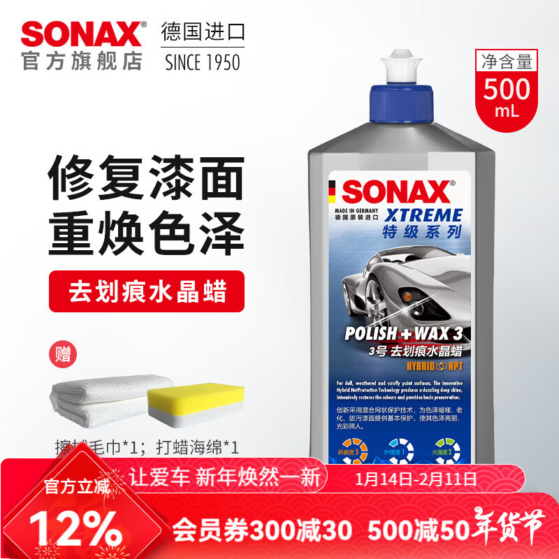 索纳克斯（SONAX）德国进口水晶车蜡汽车打蜡养护上光疏水通用液体蜡去划痕抛光蜡 【2年以上车】车蜡500ml 京东折扣/优惠券