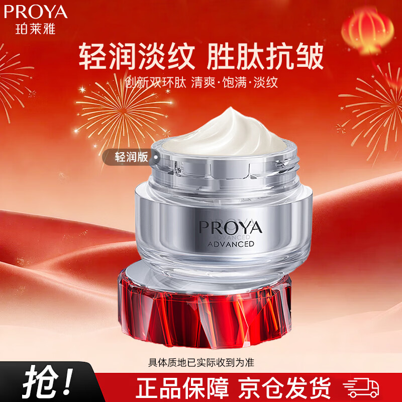 珀莱雅（PROYA）红宝石面霜3.0 抗皱紧致淡化细纹 保湿面霜 (轻润霜50g）新年礼物