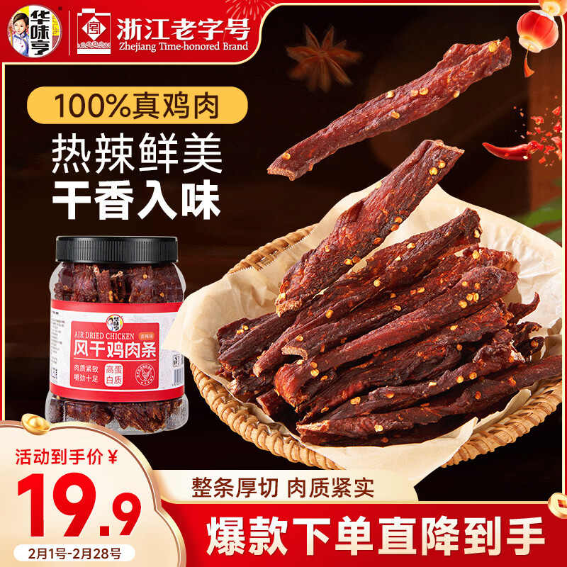 华味亨风干鸡肉干香辣味250g/罐鸡胸肉干减零食低耐嚼卡脂即食解馋