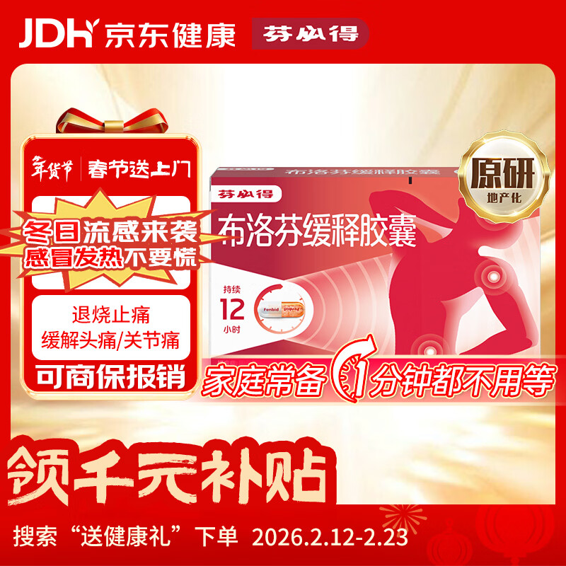 【原研】芬必得 布洛芬缓释胶囊 0.3g*24粒 退烧止痛 缓解牙疼偏头痛神经痛 痛经 中美史克 