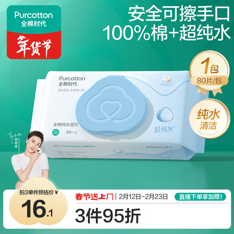 全棉时代（PurCotton）EDI超纯水湿巾 80抽*1包纯水清洁湿纸巾100%棉婴儿手口可用家庭装