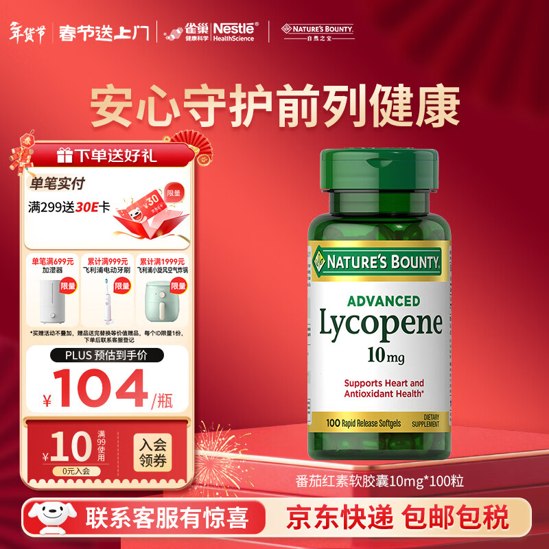 自然之宝高浓缩番茄红素软胶囊高纯度锯棕榈成人男士备孕保健美国原装进口 番茄红素100粒*1瓶体验装（保护前列腺健康）