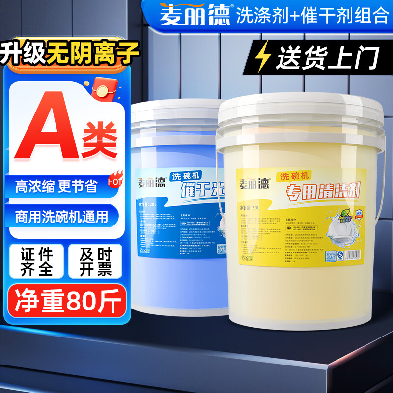 麦丽德商用洗碗机洗涤剂清洁剂催干剂干燥剂洗碗液洗碗机漂洗剂套装40L A类食品级洗涤剂+催干剂80斤*组合套装 A类食品级无磷无香味