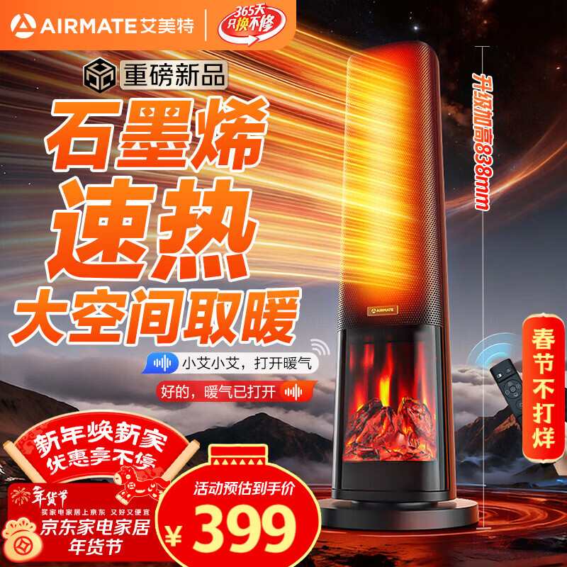 艾美特（AIRMATE）【25年新品】火焰暖风机石墨烯取暖器电暖气家用办公室节能全屋大面积速热小太阳语音电暖器 