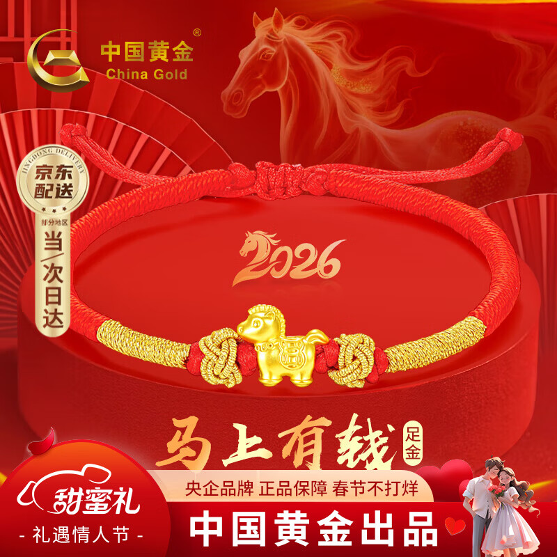 中国黄金（CHINA GOLD）马年本命年黄金手链女足金马上有钱转运红绳新年情人节礼物送女友 【马上有钱】足金本命年护身符红手绳