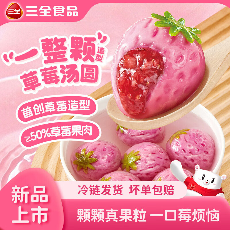 三全一整颗草莓汤圆200g约10只 生鲜早餐元宵速食食品