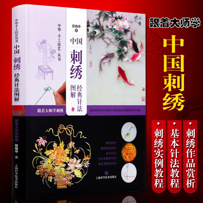 中国刺绣经典针法图解 跟着大师学刺绣 中华手工技艺丛书 刺绣工艺