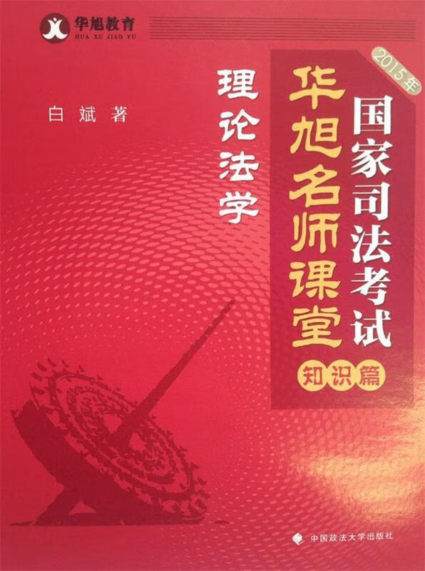 华旭教育2015年国家司法考试华旭名师课堂 知识篇 理论法学 白斌著【正版书】