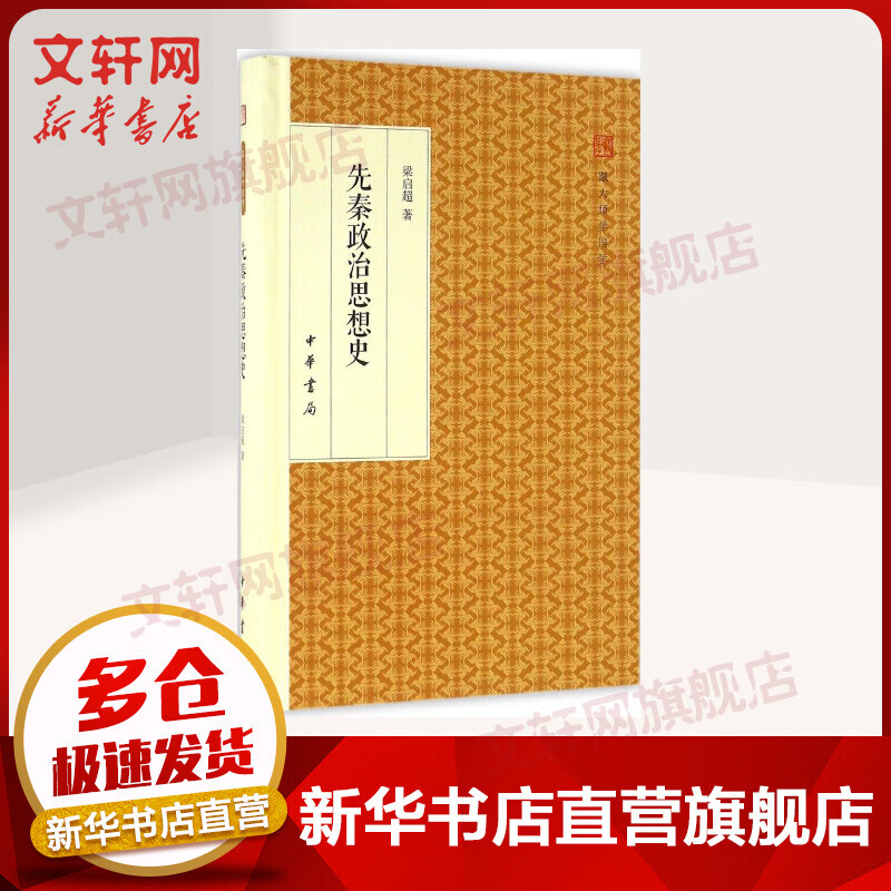 先秦政治思想史